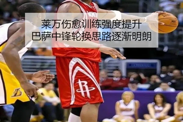 莱万伤愈训练强度提升 巴萨中锋轮换思路逐渐明朗